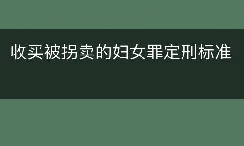 收买被拐卖的妇女罪定刑标准