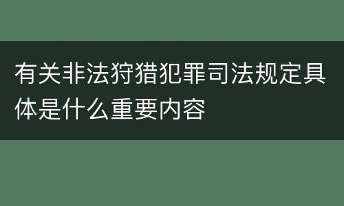 有关非法狩猎犯罪司法规定具体是什么重要内容