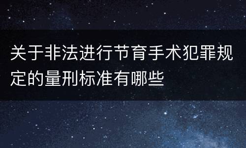 关于非法进行节育手术犯罪规定的量刑标准有哪些
