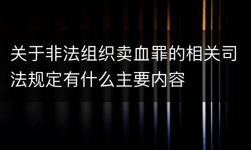 关于非法组织卖血罪的相关司法规定有什么主要内容