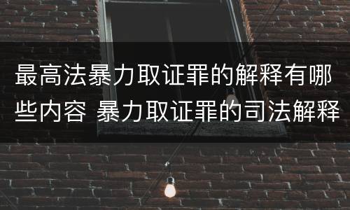 最高法暴力取证罪的解释有哪些内容 暴力取证罪的司法解释