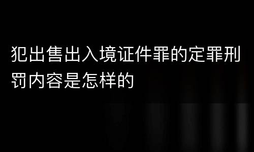 犯出售出入境证件罪的定罪刑罚内容是怎样的
