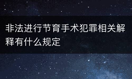 非法进行节育手术犯罪相关解释有什么规定