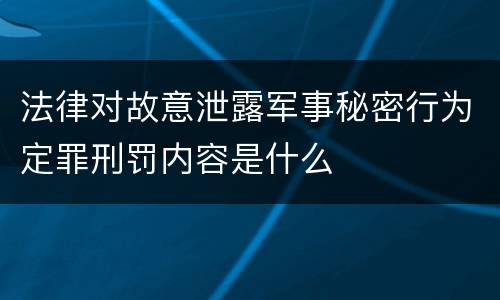 法律对故意泄露军事秘密行为定罪刑罚内容是什么