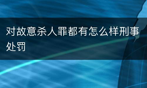对故意杀人罪都有怎么样刑事处罚