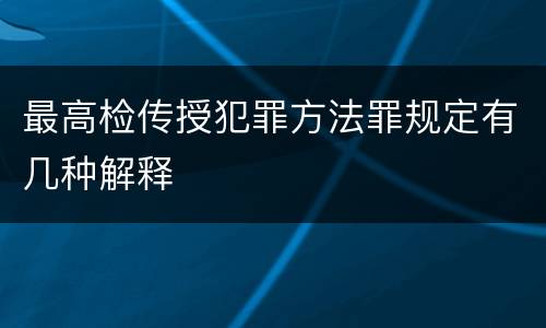 最高检传授犯罪方法罪规定有几种解释