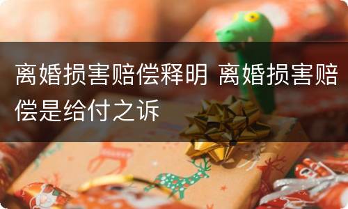 离婚损害赔偿释明 离婚损害赔偿是给付之诉