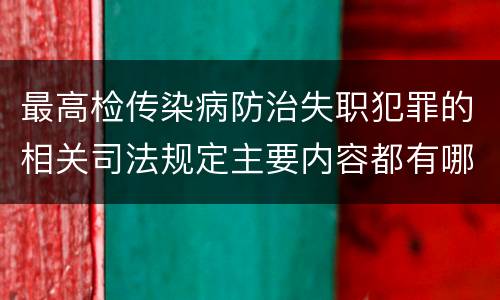 最高检传染病防治失职犯罪的相关司法规定主要内容都有哪些