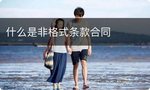 什么是非格式条款合同