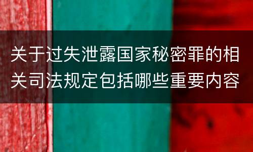 关于过失泄露国家秘密罪的相关司法规定包括哪些重要内容