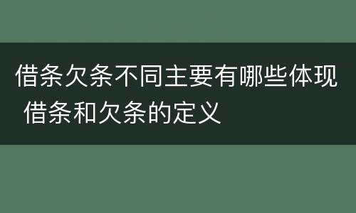 借条欠条不同主要有哪些体现 借条和欠条的定义