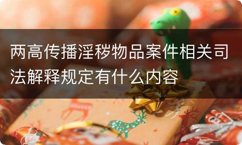 两高传播淫秽物品案件相关司法解释规定有什么内容