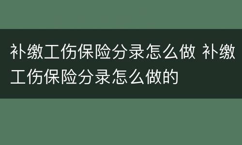 补缴工伤保险分录怎么做 补缴工伤保险分录怎么做的
