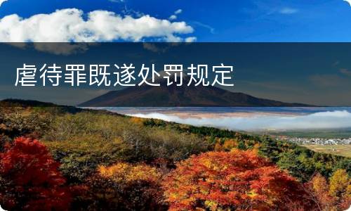 虐待罪既遂处罚规定