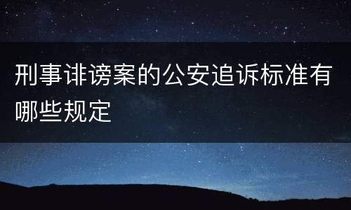 刑事诽谤案的公安追诉标准有哪些规定