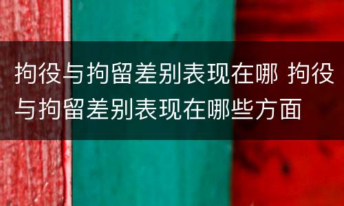 拘役与拘留差别表现在哪 拘役与拘留差别表现在哪些方面