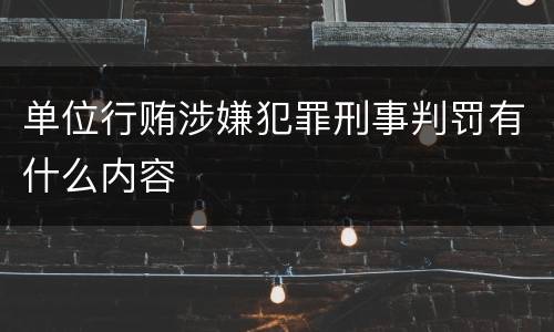 单位行贿涉嫌犯罪刑事判罚有什么内容