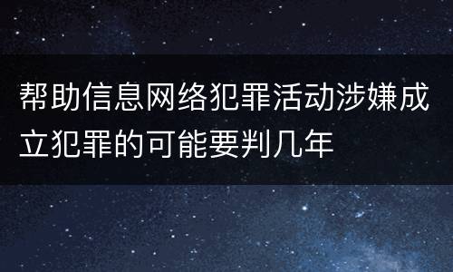 帮助信息网络犯罪活动涉嫌成立犯罪的可能要判几年
