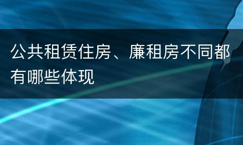 公共租赁住房、廉租房不同都有哪些体现