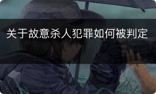 关于故意杀人犯罪如何被判定