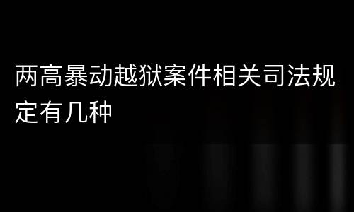 两高暴动越狱案件相关司法规定有几种
