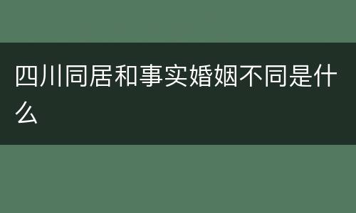四川同居和事实婚姻不同是什么