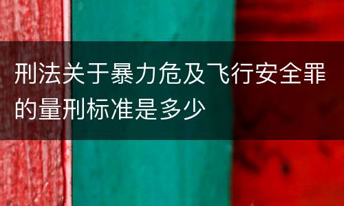刑法关于暴力危及飞行安全罪的量刑标准是多少