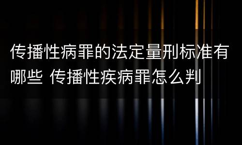 传播性病罪的法定量刑标准有哪些 传播性疾病罪怎么判