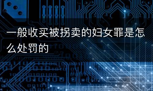 一般收买被拐卖的妇女罪是怎么处罚的