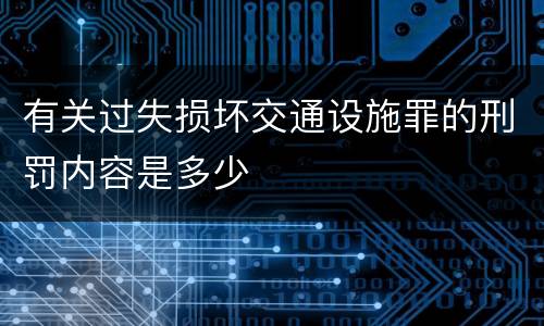 有关过失损坏交通设施罪的刑罚内容是多少