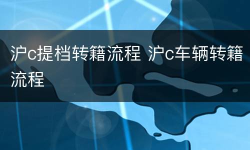 沪c提档转籍流程 沪c车辆转籍流程