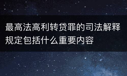 最高法高利转贷罪的司法解释规定包括什么重要内容