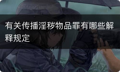 有关传播淫秽物品罪有哪些解释规定
