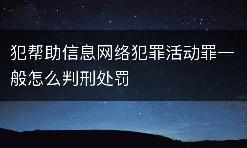 犯帮助信息网络犯罪活动罪一般怎么判刑处罚