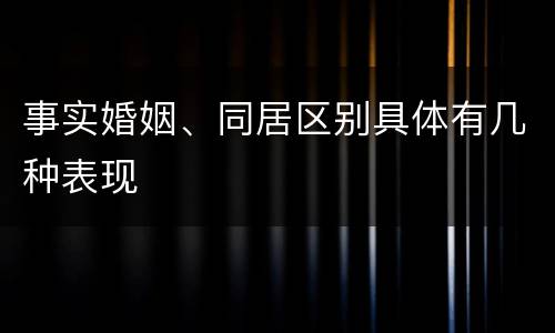 事实婚姻、同居区别具体有几种表现