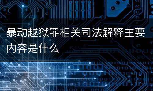 暴动越狱罪相关司法解释主要内容是什么