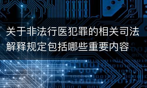 关于非法行医犯罪的相关司法解释规定包括哪些重要内容
