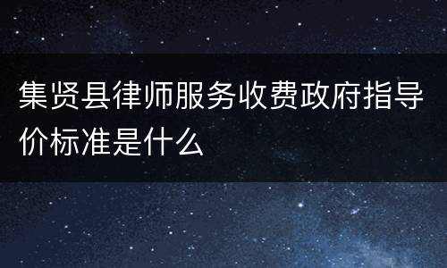 集贤县律师服务收费政府指导价标准是什么