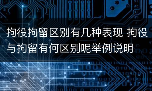 拘役拘留区别有几种表现 拘役与拘留有何区别呢举例说明