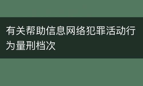 有关帮助信息网络犯罪活动行为量刑档次