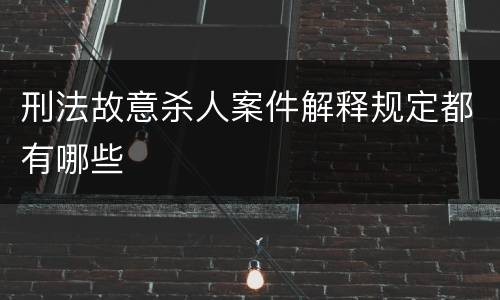 刑法故意杀人案件解释规定都有哪些