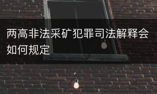 两高非法采矿犯罪司法解释会如何规定