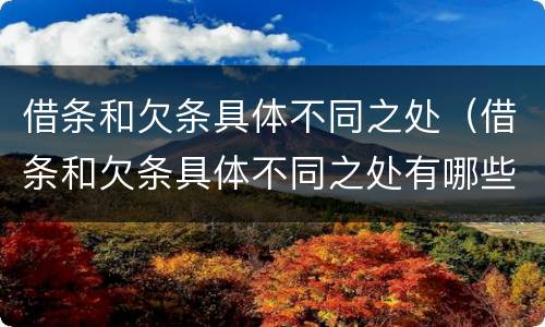 借条和欠条具体不同之处（借条和欠条具体不同之处有哪些）