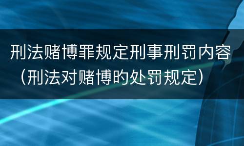 刑法赌博罪规定刑事刑罚内容（刑法对赌博旳处罚规定）