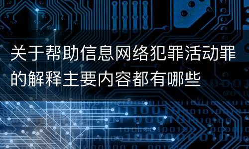 关于帮助信息网络犯罪活动罪的解释主要内容都有哪些