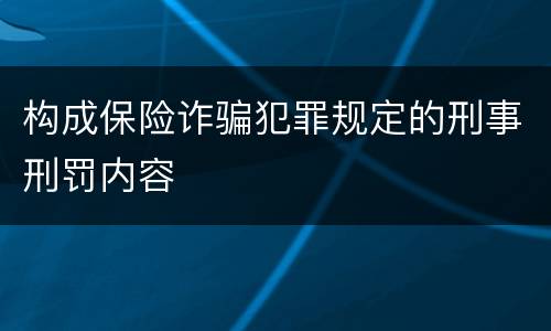 构成保险诈骗犯罪规定的刑事刑罚内容