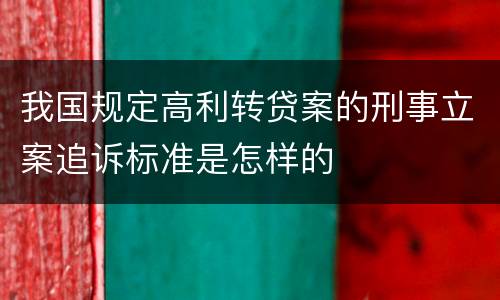 我国规定高利转贷案的刑事立案追诉标准是怎样的