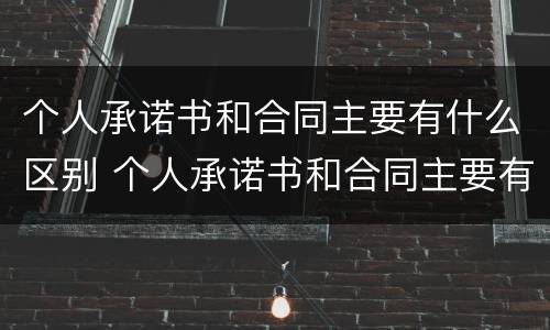 个人承诺书和合同主要有什么区别 个人承诺书和合同主要有什么区别呢