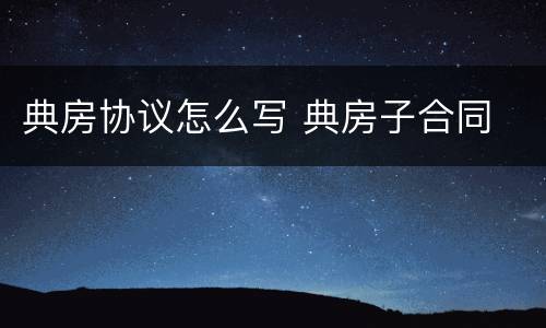 典房协议怎么写 典房子合同