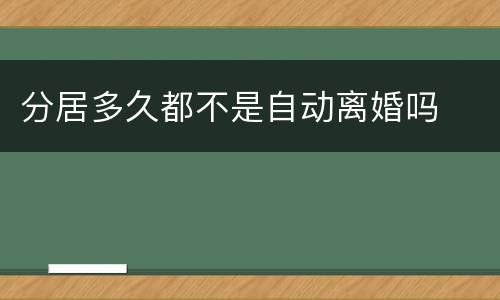 分居多久都不是自动离婚吗